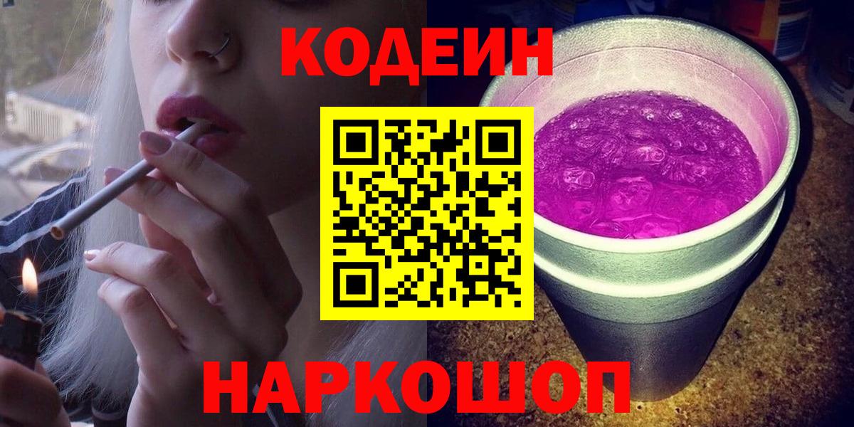Codein Purple Drank  Вход с VPN  Codein Purple Drank  Нижнеудинск 
